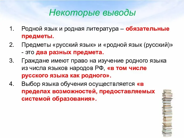 Некоторые выводы Родной язык и родная литература – обязательные предметы. Предметы