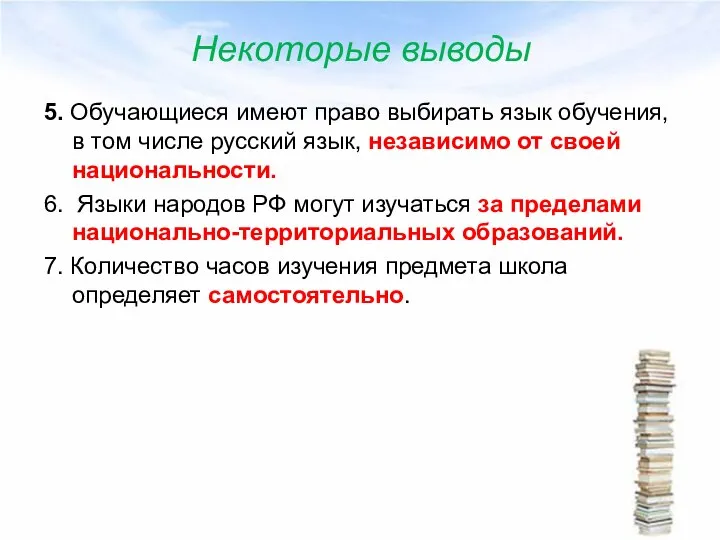 Некоторые выводы 5. Обучающиеся имеют право выбирать язык обучения, в том