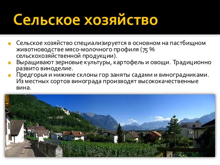 Сельское хозяйство Сельское хозяйство специализируется в основном на пастбищном животноводстве мясо-молочного