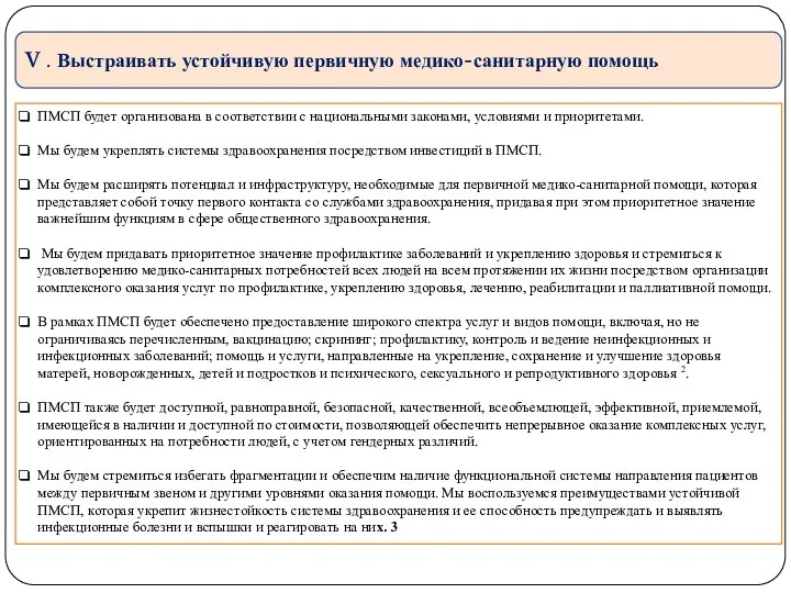 V . Выстраивать устойчивую первичную медико-санитарную помощь ПМСП будет организована в