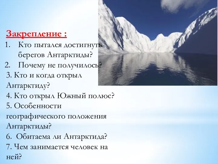 Закрепление : Кто пытался достигнуть берегов Антарктиды? Почему не получилось? 3.