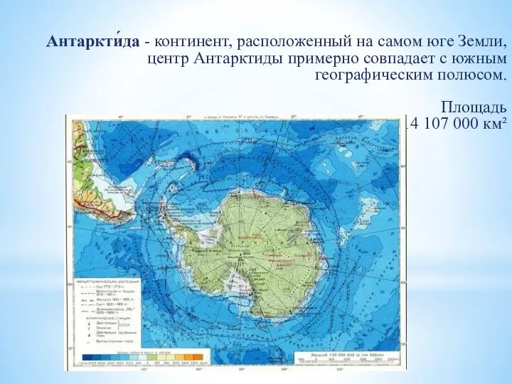 Антаркти́да - континент, расположенный на самом юге Земли, центр Антарктиды примерно