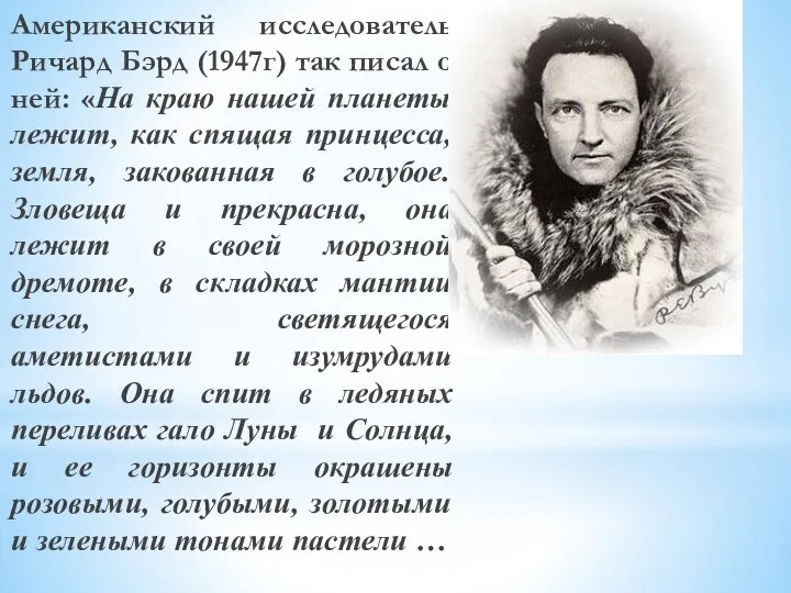 Американский исследователь Ричард Бэрд (1947г) так писал о ней: «На краю