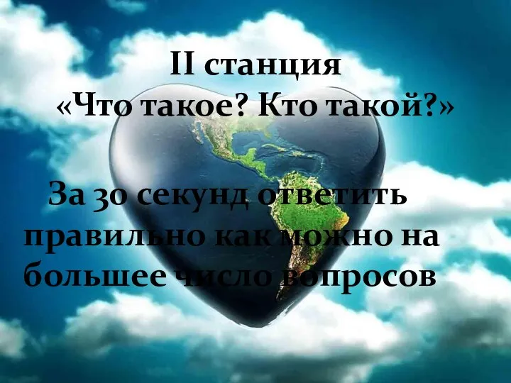 II станция «Что такое? Кто такой?» За 30 секунд ответить правильно