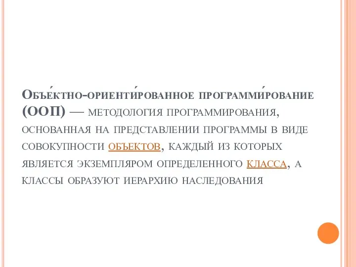 Объе́ктно-ориенти́рованное программи́рование (ООП) — методология программирования, основанная на представлении программы в