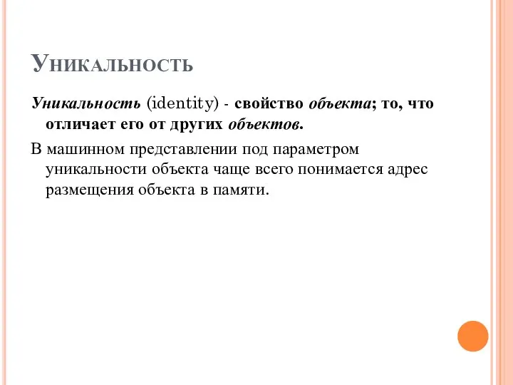 Уникальность Уникальность (identity) - свойство объекта; то, что отличает его от