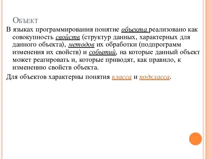 Объект В языках программирования понятие объекта реализовано как совокупность свойств (структур