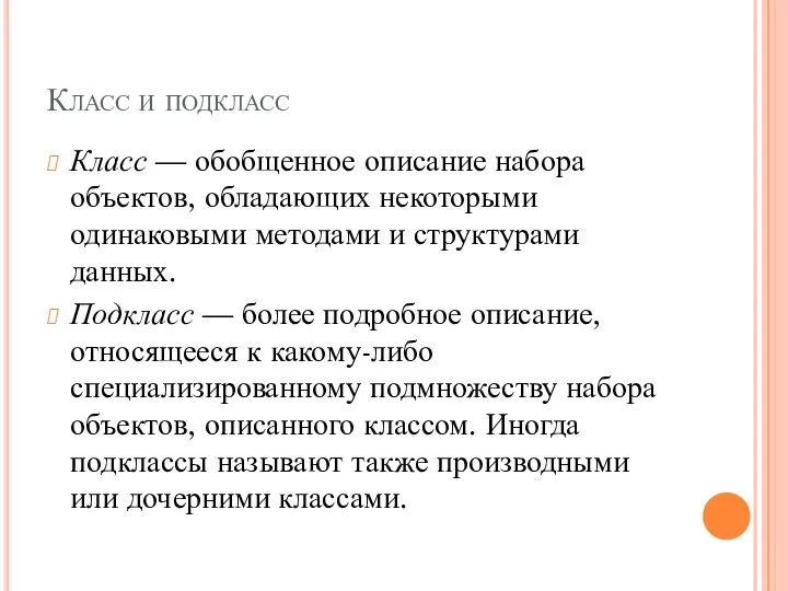 Класс и подкласс Класс — обобщенное описание набора объектов, обладающих некоторыми