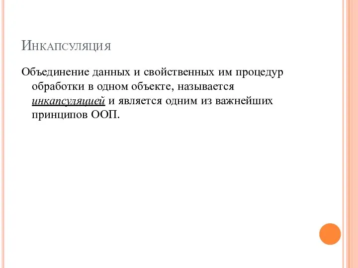 Инкапсуляция Объединение данных и свойственных им процедур обработки в одном объекте,