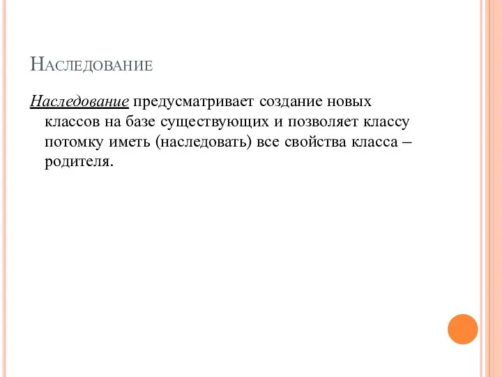 Наследование Наследование предусматривает создание новых классов на базе существующих и позволяет