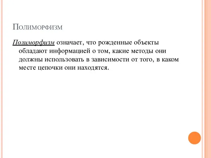 Полиморфизм Полиморфизм означает, что рожденные объекты обладают информацией о том, какие