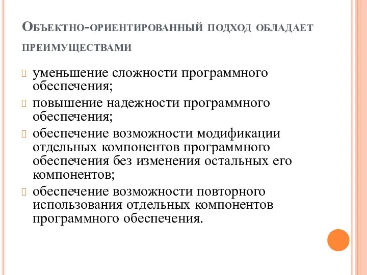 Объектно-ориентированный подход обладает преимуществами уменьшение сложности программного обеспечения; повышение надежности программного