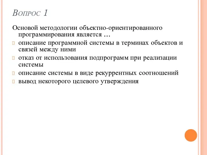 Вопрос 1 Основой методологии объектно-ориентированного программирования является … описание программной системы