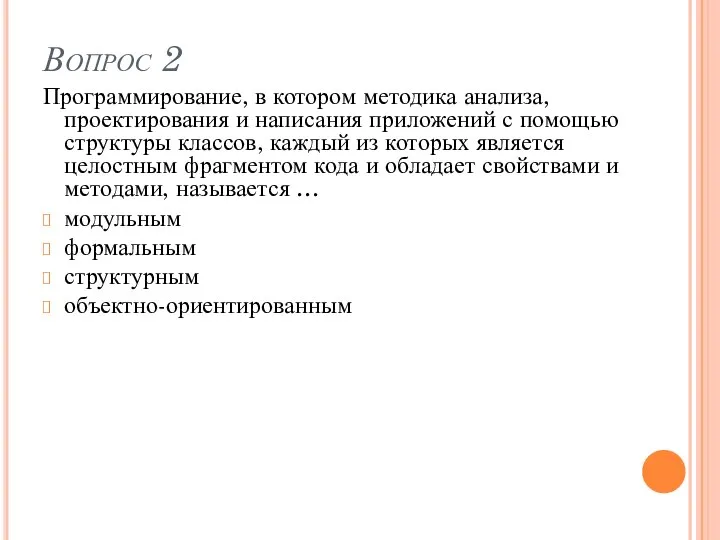 Вопрос 2 Программирование, в котором методика анализа, проектирования и написания приложений