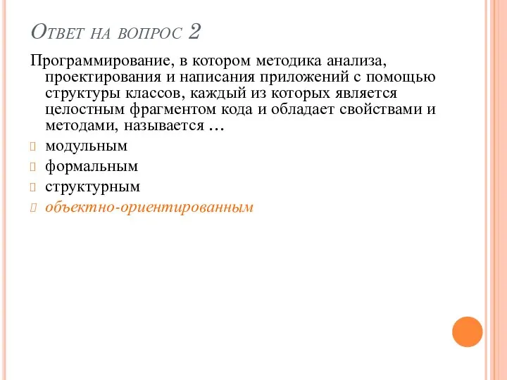 Ответ на вопрос 2 Программирование, в котором методика анализа, проектирования и