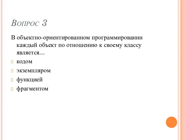 Вопрос 3 В объектно-ориентированном программировании каждый объект по отношению к своему