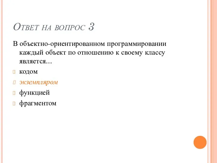 Ответ на вопрос 3 В объектно-ориентированном программировании каждый объект по отношению