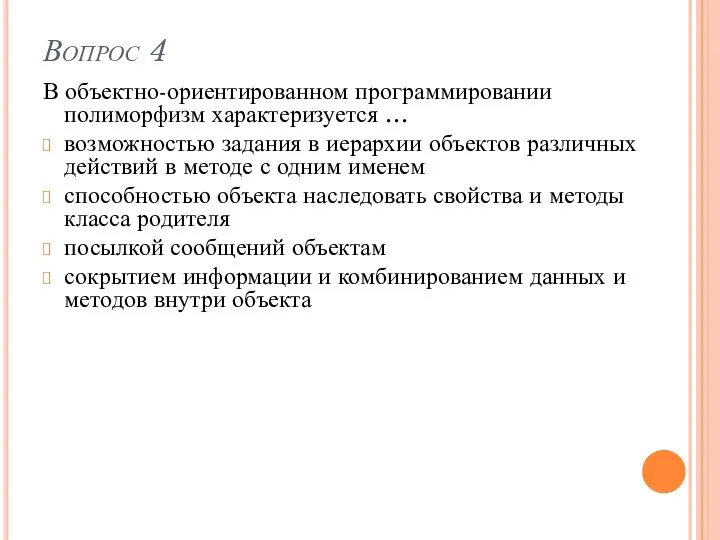 Вопрос 4 В объектно-ориентированном программировании полиморфизм характеризуется … возможностью задания в