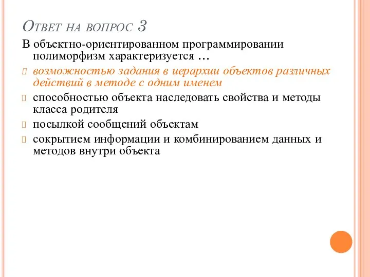 Ответ на вопрос 3 В объектно-ориентированном программировании полиморфизм характеризуется … возможностью