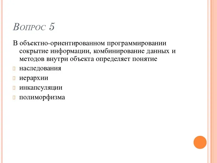 Вопрос 5 В объектно-ориентированном программировании сокрытие информации, комбинирование данных и методов