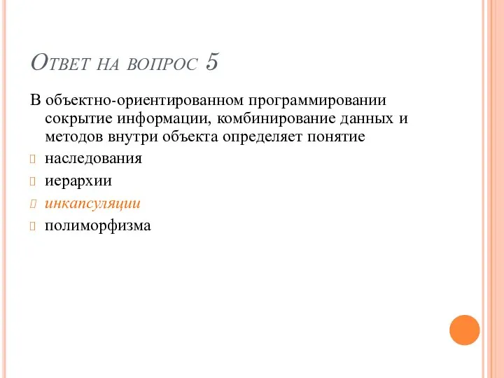 Ответ на вопрос 5 В объектно-ориентированном программировании сокрытие информации, комбинирование данных