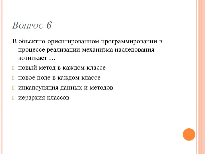 Вопрос 6 В объектно-ориентированном программировании в процессе реализации механизма наследования возникает