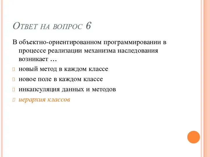 Ответ на вопрос 6 В объектно-ориентированном программировании в процессе реализации механизма