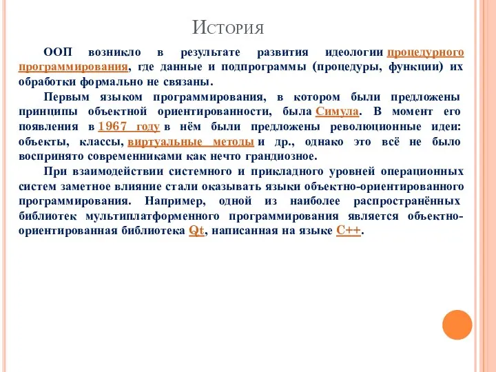 История ООП возникло в результате развития идеологии процедурного программирования, где данные