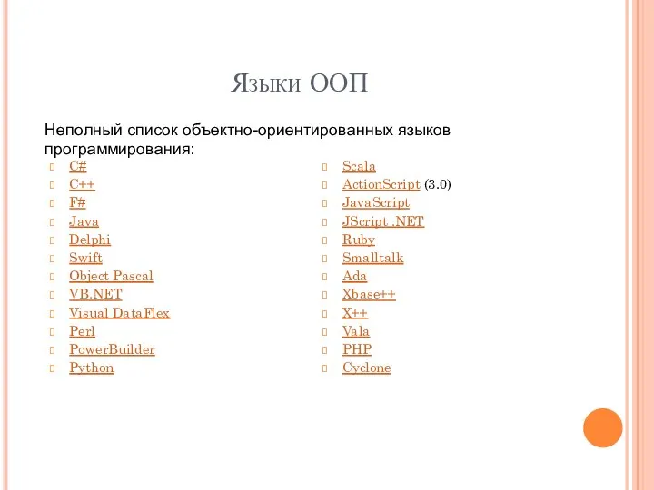 Языки ООП C# C++ F# Java Delphi Swift Object Pascal VB.NET