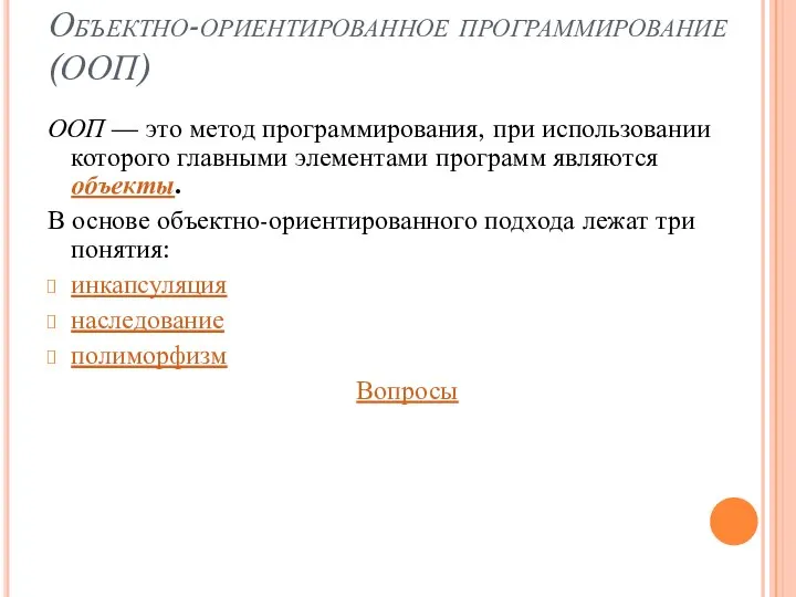 Объектно-ориентированное программирование (ООП) ООП — это метод программирования, при использовании которого