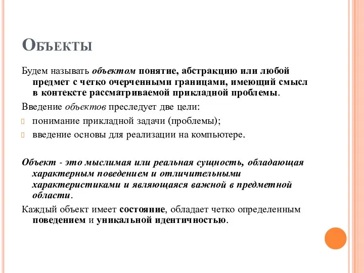 Объекты Будем называть объектом понятие, абстракцию или любой предмет с четко