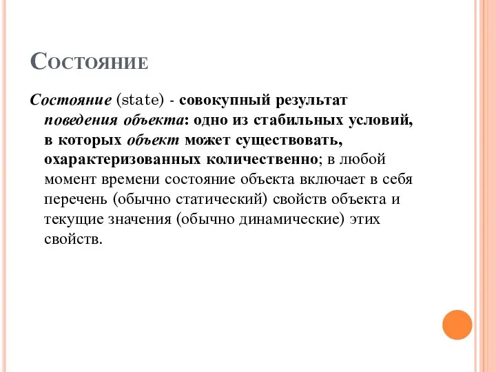 Состояние Состояние (state) - совокупный результат поведения объекта: одно из стабильных