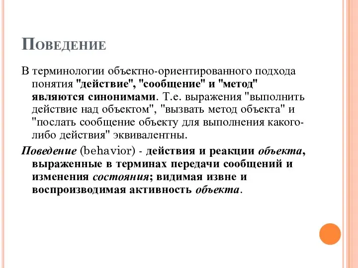 Поведение В терминологии объектно-ориентированного подхода понятия "действие", "сообщение" и "метод" являются