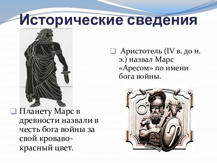 Исторические сведения Планету Марс в древности назвали в честь бога войны