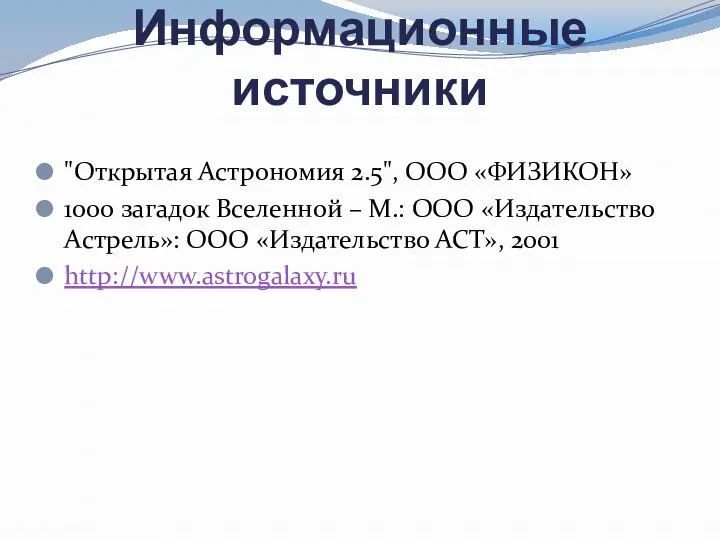 Информационные источники "Открытая Астрономия 2.5", ООО «ФИЗИКОН» 1000 загадок Вселенной –