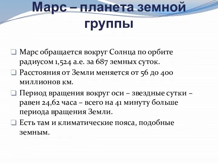 Марс – планета земной группы Марс обращается вокруг Солнца по орбите