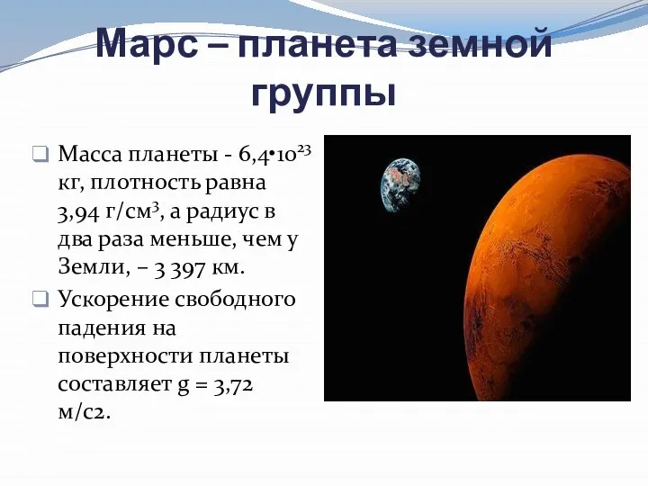 Марс – планета земной группы Масса планеты - 6,4•1023 кг, плотность