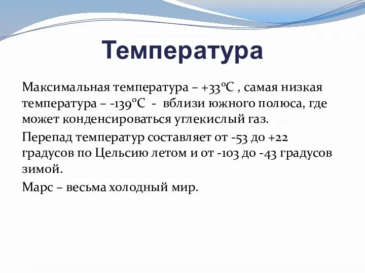 Температура Максимальная температура – +330С , самая низкая температура – -1390С