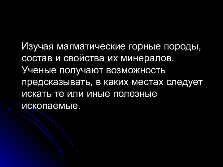 Изучая магматические горные породы, состав и свойства их минералов. Ученые получают