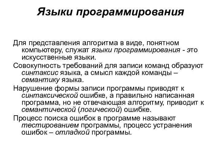 Языки программирования Для представления алгоритма в виде, понятном компьютеру, служат языки