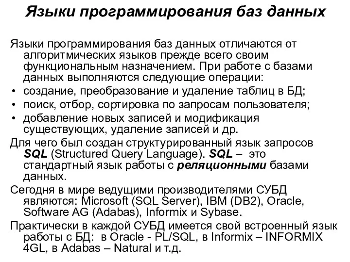 Языки программирования баз данных Языки программирования баз данных отличаются от алгоритмических