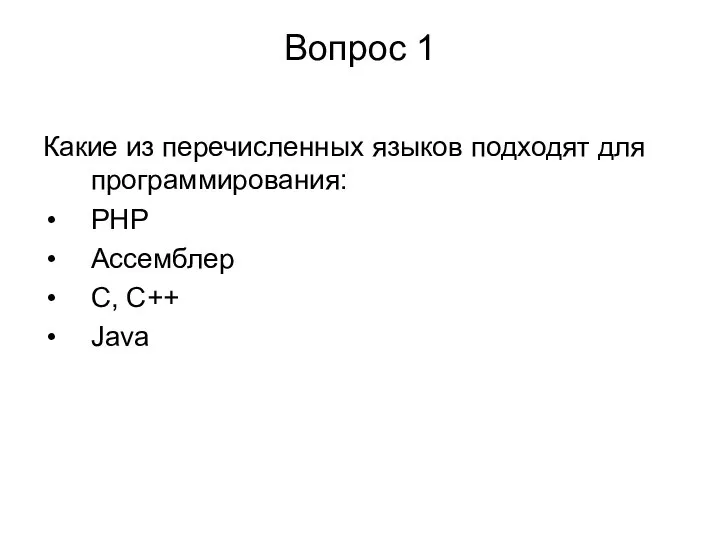 Вопрос 1 Какие из перечисленных языков подходят для программирования: PHP Ассемблер C, C++ Java