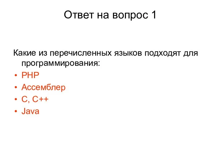 Ответ на вопрос 1 Какие из перечисленных языков подходят для программирования: PHP Ассемблер C, C++ Java