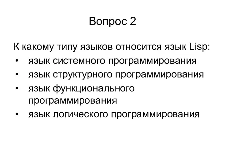 Вопрос 2 К какому типу языков относится язык Lisp: язык системного