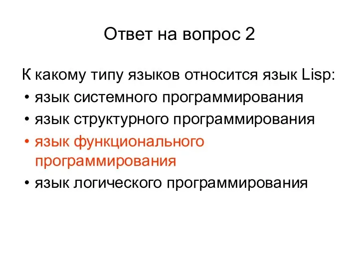 Ответ на вопрос 2 К какому типу языков относится язык Lisp: