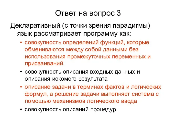 Ответ на вопрос 3 Декларативный (с точки зрения парадигмы) язык рассматривает