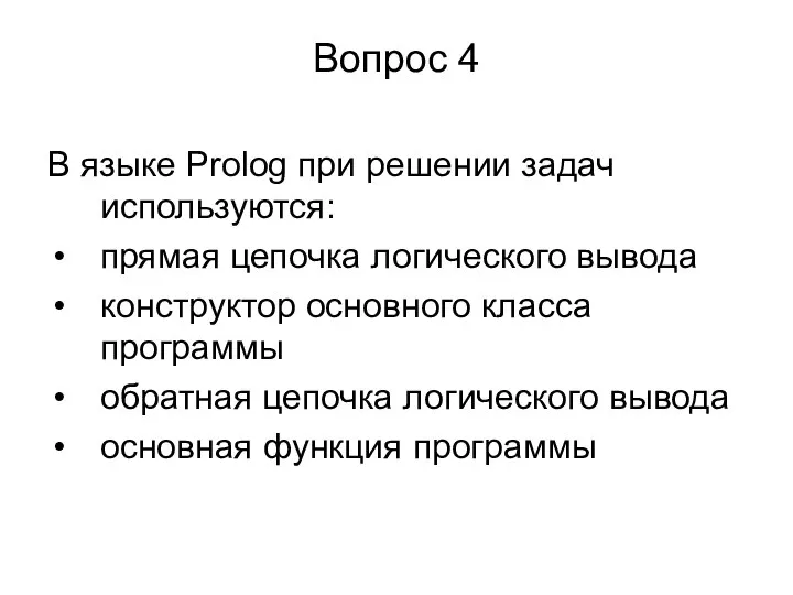 Вопрос 4 В языке Prolog при решении задач используются: прямая цепочка