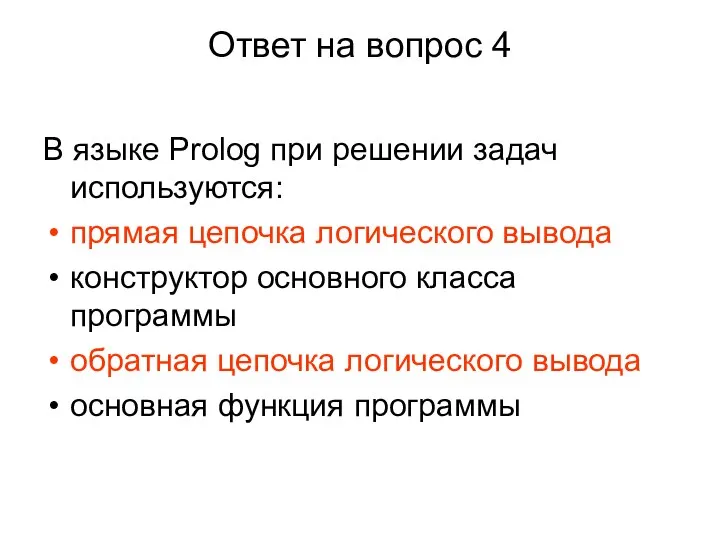 Ответ на вопрос 4 В языке Prolog при решении задач используются: