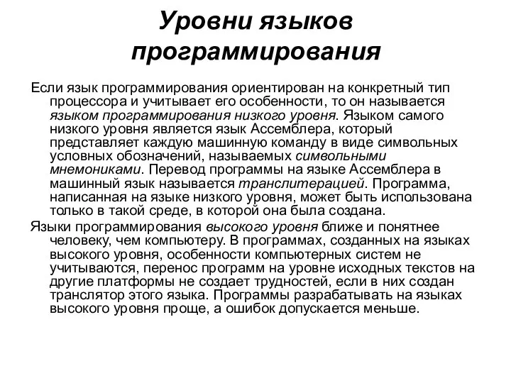 Уровни языков программирования Если язык программирования ориентирован на конкретный тип процессора