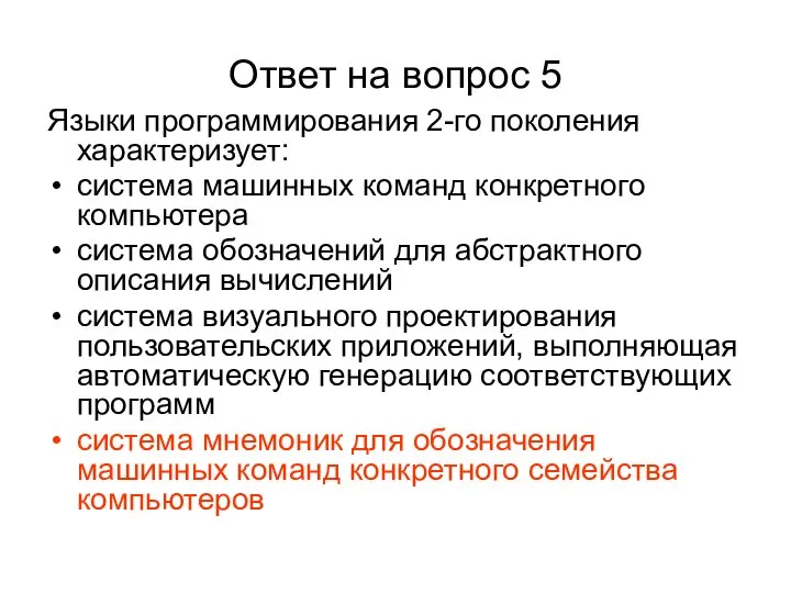 Ответ на вопрос 5 Языки программирования 2-го поколения характеризует: система машинных